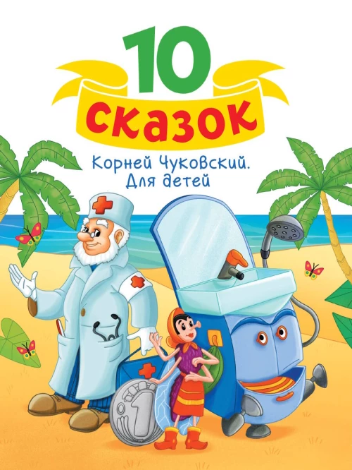 10 СКАЗОК (новая) К.И. ЧУКОВСКИЙ. ДЛЯ ДЕТЕЙ