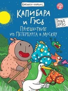 КНИЖКАКОМИКС. Капибара и Гусь. Путешествие из Петербурга в Москву 165х240