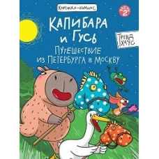 КНИЖКАКОМИКС. Капибара и Гусь. Путешествие из Петербурга в Москву 165х240