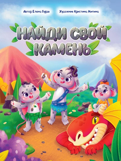НАЙДИ СВОЙ КАМЕНЬ глянц.ламин, офсет. 195х260