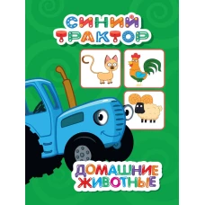 СИНИЙ ТРАКТОР. ЦКМИНИ. ДОМАШНИЕ ЖИВОТНЫЕ