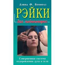 Рэйки для начинающих.Совершенная система оздоровления духа и тела