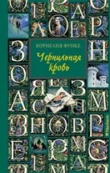 Чернильная кровь (новое оформление)