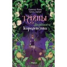 Математика со вкусом. Квест-тренажер устного счета. Сложение и вычитание с переходом через десяток в пределах 100, примеры типа 45 + 7