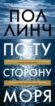 Пол Линч: По ту сторону моря