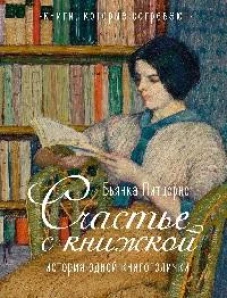 Счастье с книжкой. История одной книгоголички