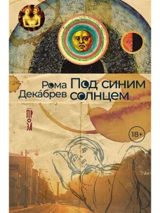 Рождение таблетки. Как четверо энтузиастов переоткрыли секс и совершили революцию
