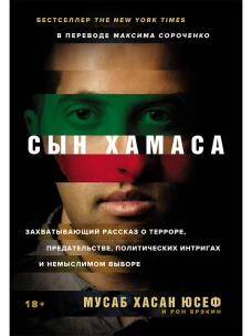 Сын ХАМАСа 