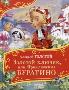 Золотой Ключик, Или Приключения Буратино (Все-Все-Все Сказки