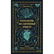 Франкенштейн, или Современный Прометей. Вечные истории