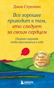 Все хорошее приходит к тем кто следует за своим сердцем. Cборник озарений чтобы прислушаться к себе