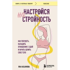 Настройся на стройность. Как похудеть наладить отношения с едой и начать ценить свое тело