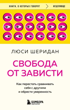 Свобода от зависти. Как перестать сравнивать себя с другими и обрести уверенность