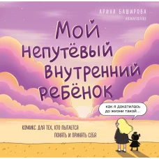 Мой непутёвый внутренний ребёнок. Комикс для тех кто пытается понять и принять себя