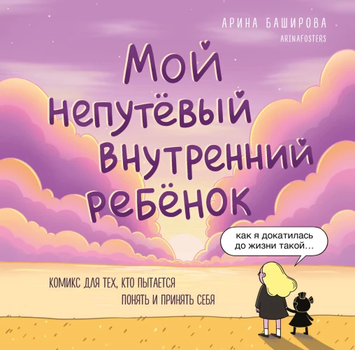 Мой непутёвый внутренний ребёнок. Комикс для тех кто пытается понять и принять себя
