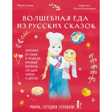 Мама сегодня готовлю я! Волшебная еда из русских сказок. Пирожки от Маши и медведя румяный Колобок суп царя Гороха и другое!