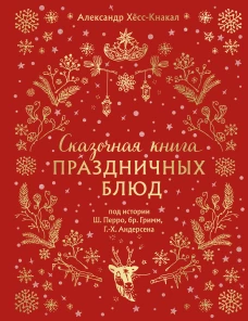 СКАЗОЧНАЯ КНИГА ПРАЗДНИЧНЫХ БЛЮД. Под истории Ш.Перро бр.Гримм Г.Х.Андерсена (НОВОЕ ОФОРМЛЕНИЕ)