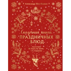 СКАЗОЧНАЯ КНИГА ПРАЗДНИЧНЫХ БЛЮД. Под истории Ш.Перро бр.Гримм Г.Х.Андерсена (НОВОЕ ОФОРМЛЕНИЕ)