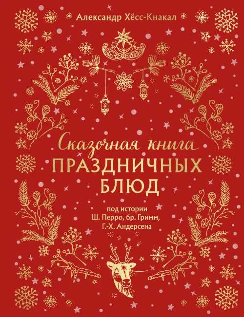 СКАЗОЧНАЯ КНИГА ПРАЗДНИЧНЫХ БЛЮД. Под истории Ш.Перро бр.Гримм Г.Х.Андерсена (НОВОЕ ОФОРМЛЕНИЕ)