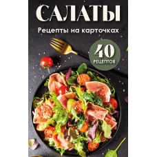 Салаты. Рецепты на карточках