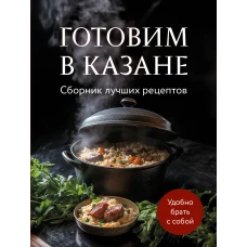 Готовим в казане. Сборник лучших рецептов