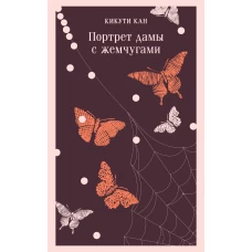 Портрет дамы с жемчугами