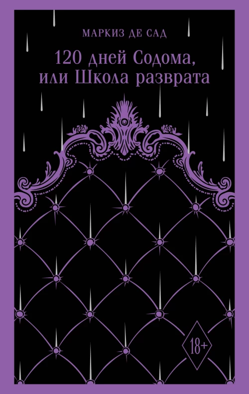 120 дней Содома или Школа разврата