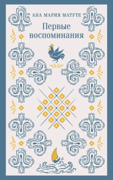 Набор для подростков (из 2-х книг: "Первые воспоминания" А.М. Матуте "Над пропастью во ржи" Дж.Д. Сэлинджер)
