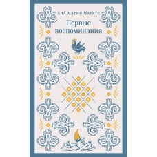 Набор для подростков (из 2-х книг: "Первые воспоминания" А.М. Матуте "Над пропастью во ржи" Дж.Д. Сэлинджер)