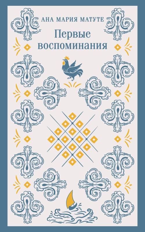 Набор для подростков (из 2-х книг: "Первые воспоминания" А.М. Матуте "Над пропастью во ржи" Дж.Д. Сэлинджер)