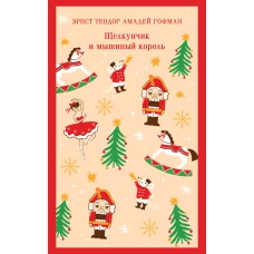 Щелкунчик и мышиный король