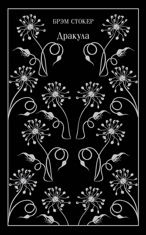 Дракула