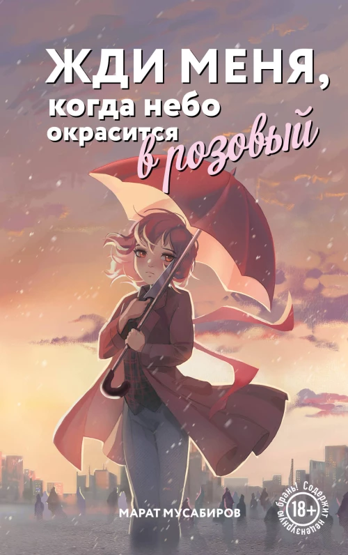 Жди меня когда небо окрасится в розовый