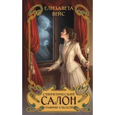 Спиритический салон графини Ельской