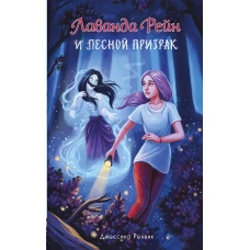 Лаванда Рейн и лесной призрак (#1)