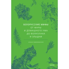 Белорусские мифы. От Мары и домашнего ужа до волколака и Злыдни