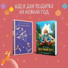 Набор Маленького принца (набор из 2 книг: "Мой дикий друг (официальная новеллизация)" "Маленький принц")