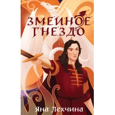Год Змея (комплект из двух книг: Год Змея+Змеиное гнездо)