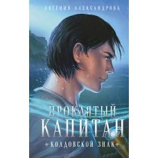 Проклятый капитан (комплект из двух книг: Проклятый капитан. Сковать шторм (Цепь и щит #1)+Проклятый капитан. Колдовской знак (Цепь и щит #2)