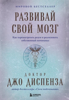 Развивай свой мозг. Как перенастроить разум и реализовать собственный потенциал (подарочное оформление)