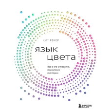 Язык цвета. Все о его символике психологии и истории