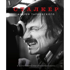 Сталкер" Андрея Тарковского в фотографиях в Григория Верховского