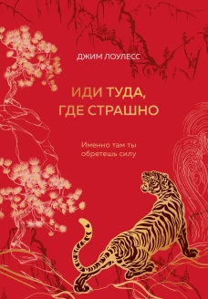 Иди туда где страшно. Именно там ты обретешь силу (подарочное оформление: цветной обрез цветной блок тиснение фольгой на обложке лента ляссе)