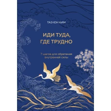 Иди туда где трудно. 7 шагов для обретения внутренней силы (подарочное оформление: цветной обрез цветной блок тиснение фольгой на обложке лента ляссе)