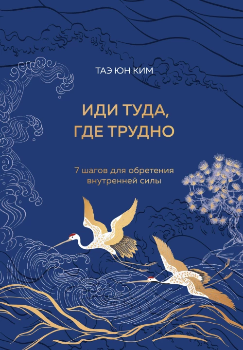 Иди туда где трудно. 7 шагов для обретения внутренней силы (подарочное оформление: цветной обрез цветной блок тиснение фольгой на обложке лента ляссе)