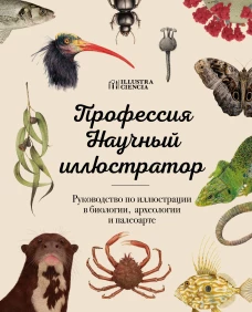 Профессия &mdash; Научный иллюстратор. Руководство по иллюстрации в биологии археологии и палеоарте