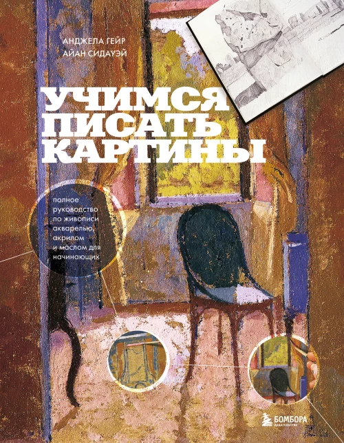Учимся писать картины. Полное руководство по живописи акварелью акрилом и маслом для начинающих