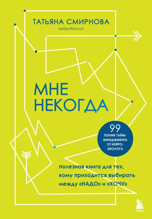 Мне некогда. Полезная книга для тех кому приходится выбирать между "надо" и "хочу"
