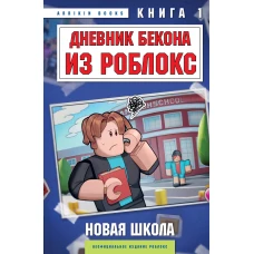 Дневник Бекона из Роблокс. Новая школа. Книга 1