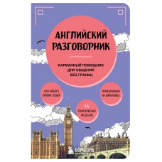 Английский разговорник